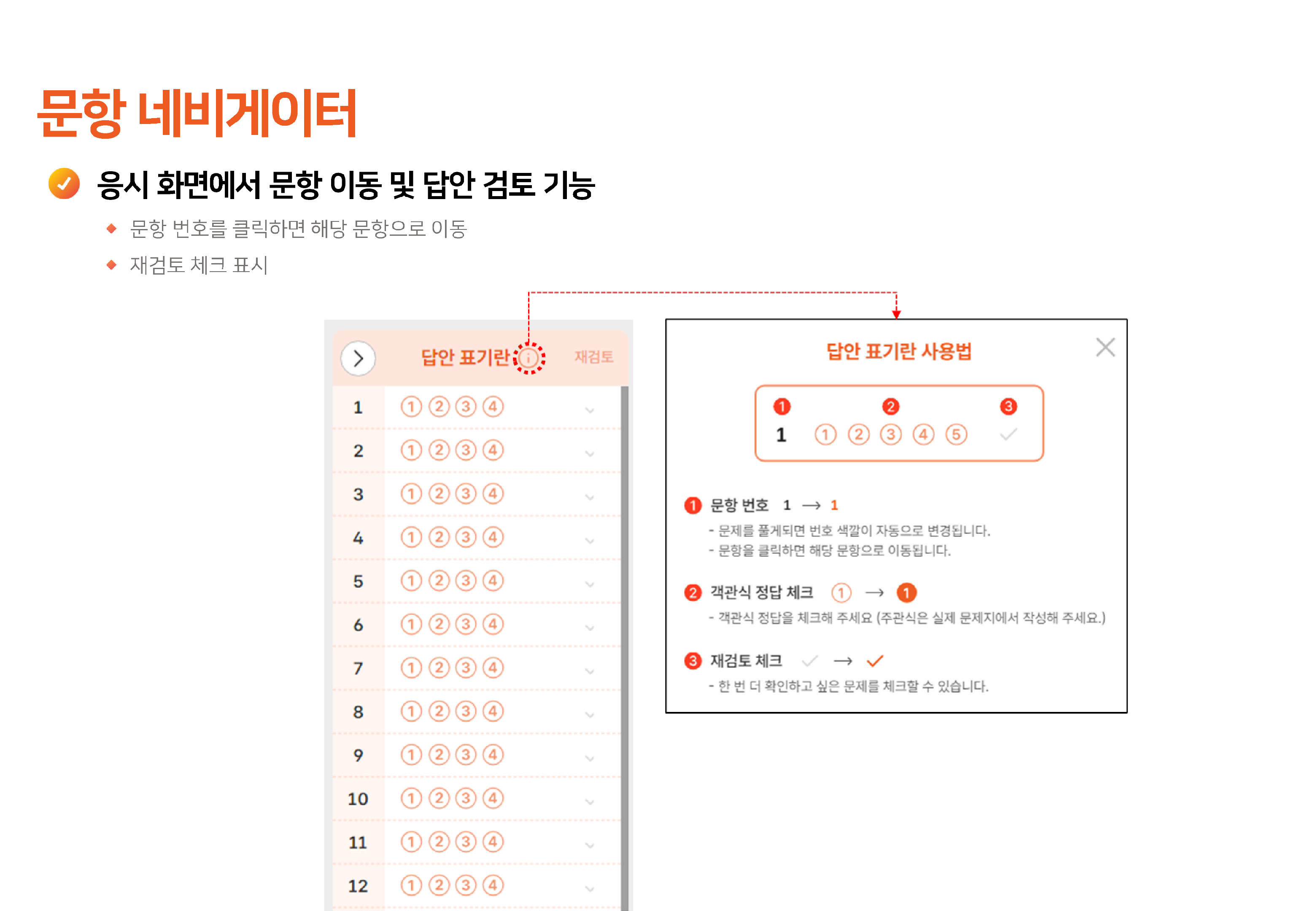 문항 네비게이터 : 답안 표기란 사용법